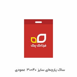 ساک خرید پارچه‌ای 40×30 عمودی