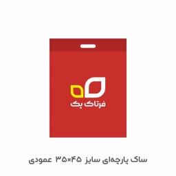 ساک خرید پارچه‌ای 45×35 عمودی