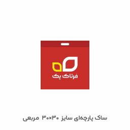 ساک خرید پارچه‌ای 30×30 مربع