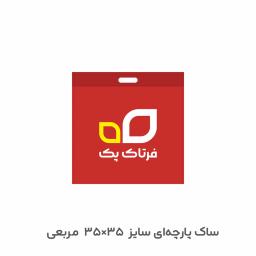 ساک خرید پارچه‌ای 35×35 مربع